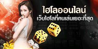 ufabet การเล่นไฮโลราวกับการได้ลุ้นแล้วก็เสี่ยงดวงไปในตัว