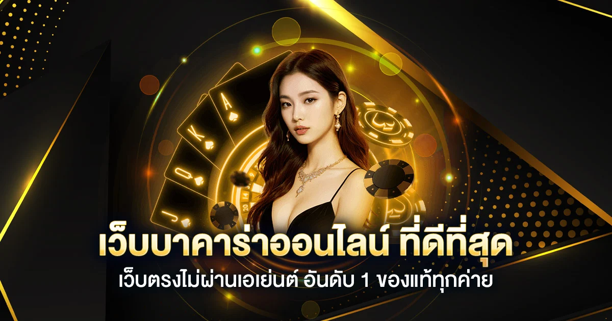 ufakick เกมไพ่บาคาร่านี้อยู่ที่การเป็นเกมเล่นไวได้เงินไว